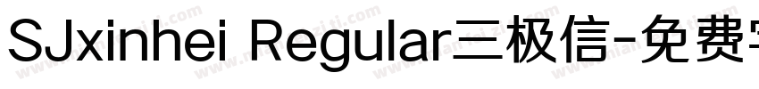 SJxinhei Regular三极信字体转换